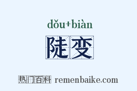 陡变是什么意思的图片